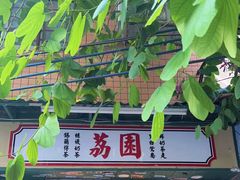-荔園 LaiYuen