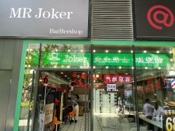 -Joker先生·男士理发馆