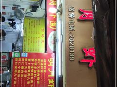 门面-明月虾面(厦禾路店)