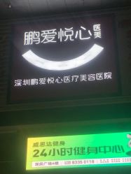 门面-深圳鹏爱悦心医疗美容医院