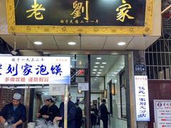 门面-老刘家泡馍·陕西老字号(钟楼广济街店)