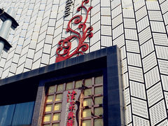 门面-津菜典藏河西店(水上店)
