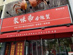 -聚味斋香辣蟹·蓝龙(塘沽总店)