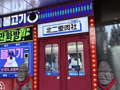 -北二爱肉社韩国烤肉(亦城财富中心店)