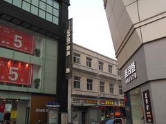 -康乐(滨江道店)