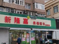 门面-新隆嘉 供销超市(修竹商场店)