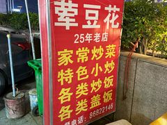 -海关荤豆花(洋河一路店)