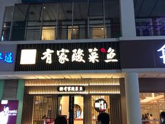 门面-有家酸菜鱼(苏州绿宝广场店)