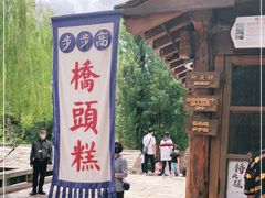-步步高桥头糕