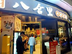 -八合里潮汕鲜牛肉火锅(深圳海岸城店)