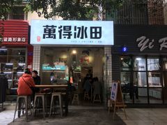 门面-WONDER ICE 萬得冰田(建設路总店)