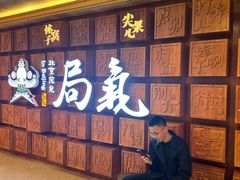 -局气 烤鸭·北京菜(光华路店)