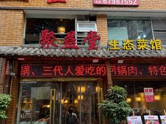 -聚益堂万州烤鱼•江湖菜•小龙虾