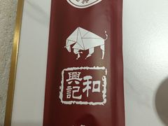 -和兴记潮汕牛肉火锅(太原街万达店)