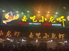 门面-去吃小龙虾·江湖菜·烧烤(南滨路店)