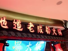 -蜀大侠火锅(森兰花园城店)