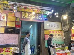 -陈添記·祖傳爽鱼皮·西关老字号(广州首店)