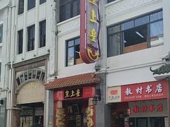 -皇上皇(北京路店)