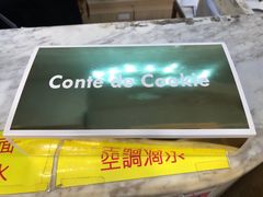 -曲奇童话(尖沙咀店)