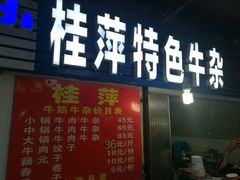 门面-桂萍特色牛筋牛杂(长堤街总店)