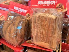 -戴记糖坊(西马路店)