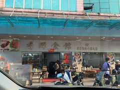 -香辉食馆(新兴路店)