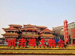 -泰安刘老根大舞台