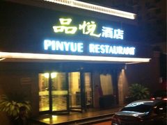 -品悦酒店(三林古镇店)