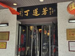 -丁莲芳(红旗路店)