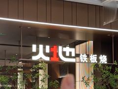 -火地铁板烧(昆山万象汇店)