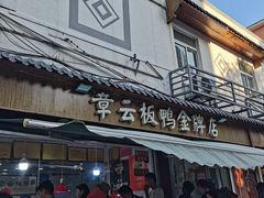 -章云板鸭(评事街店)