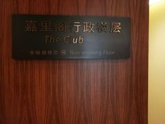 -上海浦东嘉里大酒店