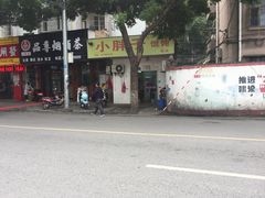 -小胖子馄饨店(洪兴路店)