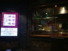 门面-那家小馆(摩天活力城店)
