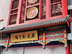 门面-老边饺子馆(中街店)