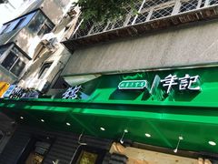 -年记·兴顺斋 牛街清真熟食小吃店