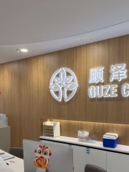 -顾泽医疗美容