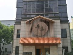 -贵木日本料理·铁板烧(新地假日广场店)