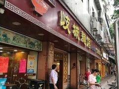 门面-岐城面馆(黄岐店)