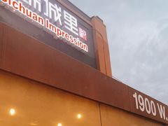 -四川印象锦城里