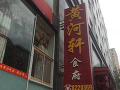 -黄河轩民间菜(吉祥街店)