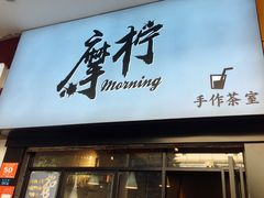 门面-摩柠手作茶室(国贸店)