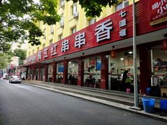 门面-满江红串串香(七道堰街店)