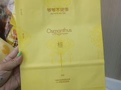 -爷爷不泡茶 NOYEYENOTEA(长沙五江天街店)