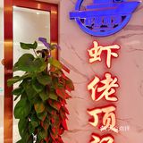 长沙探店｜老长沙人才能找到的老牌海鲜店🦀️