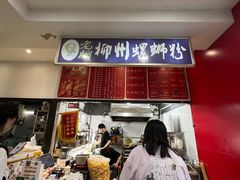 -老牌柳州螺蛳粉(同班同学美食城店)