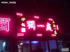 独一处招牌-三鞭一花·独一处·元英砂锅(海光寺店)