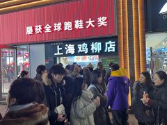 -上海鸡柳店(中街盛京大家庭店)