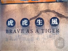 -老虎堂TIGER SUGAR