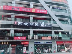 -阿嫂印象·民间江湖菜(大学城店)